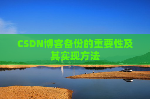 CSDN博客备份的重要性及其实现方法